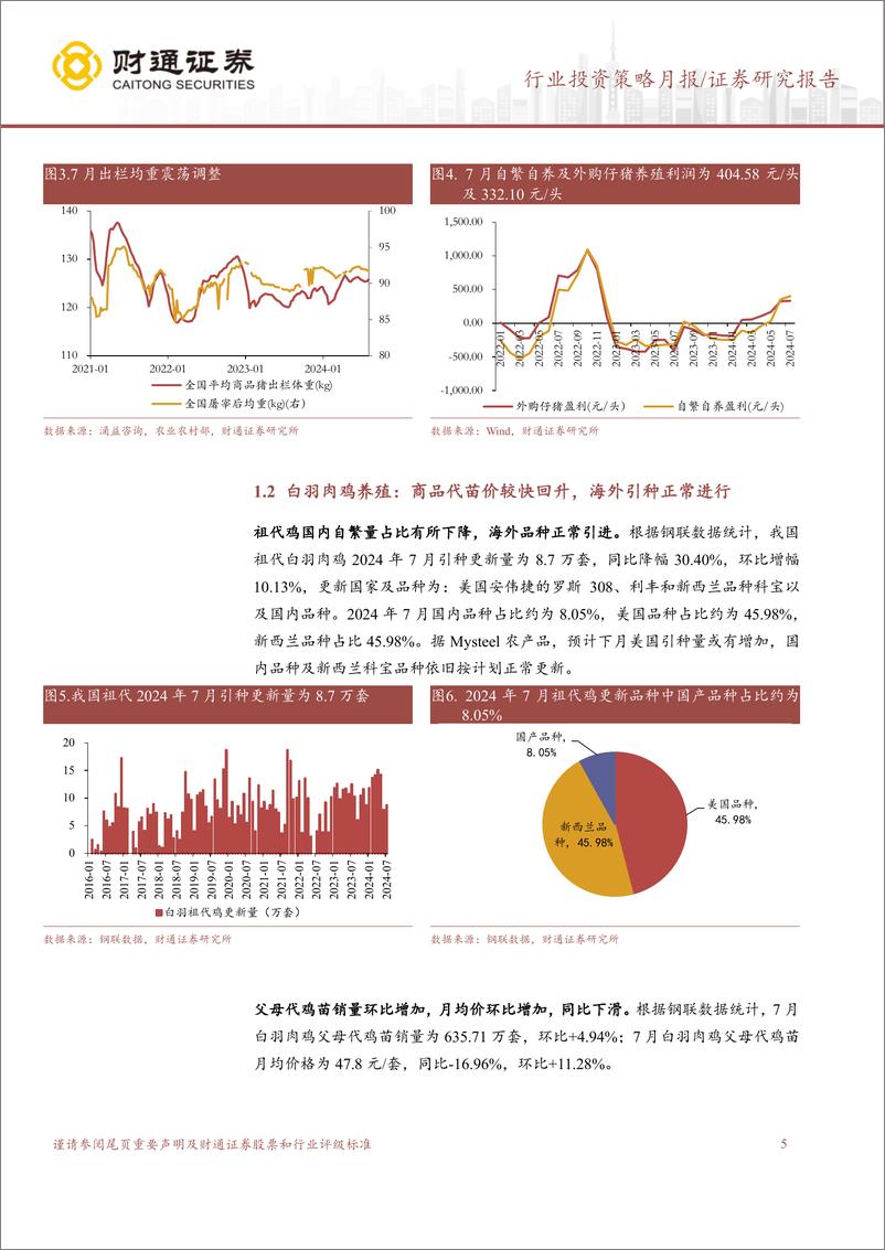 《农林牧渔行业7月畜禽养殖跟踪月报：猪价震荡向上，鸡苗价格较快回升-240817-财通证券-11页》 - 第5页预览图