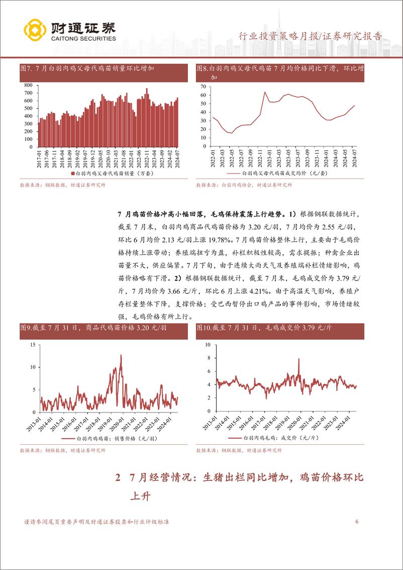 《农林牧渔行业7月畜禽养殖跟踪月报：猪价震荡向上，鸡苗价格较快回升-240817-财通证券-11页》 - 第6页预览图