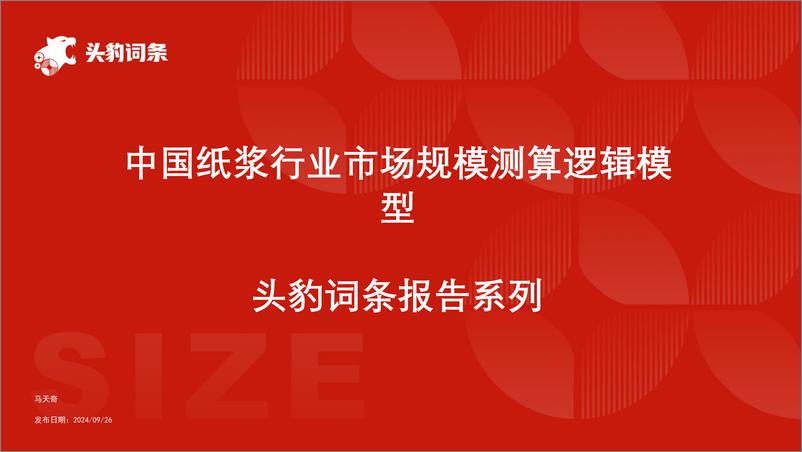 《中国纸浆行业市场规模测算逻辑模型＋头豹词条报告系列-241111-头豹研究院-20页》 - 第1页预览图