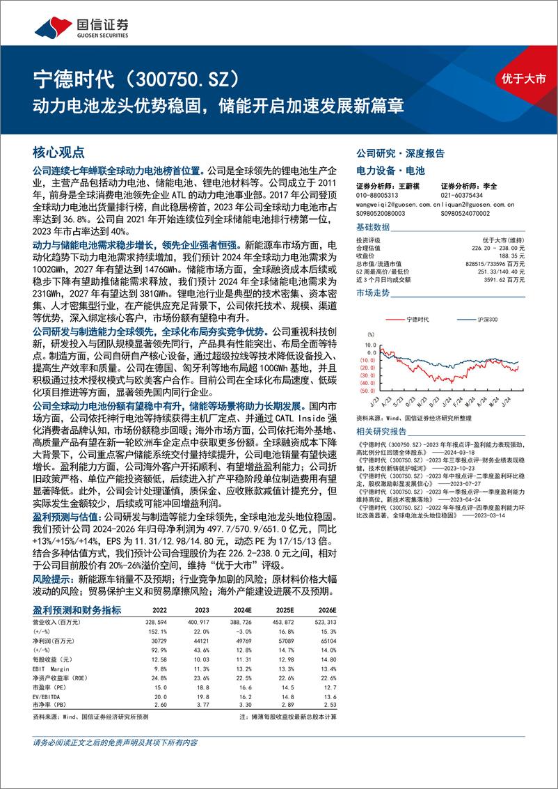 《宁德时代(300750)动力电池龙头优势稳固，储能开启加速发展新篇章-240720-国信证券-43页》 - 第1页预览图