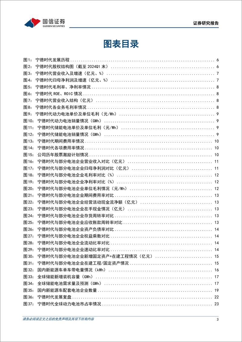 《宁德时代(300750)动力电池龙头优势稳固，储能开启加速发展新篇章-240720-国信证券-43页》 - 第3页预览图