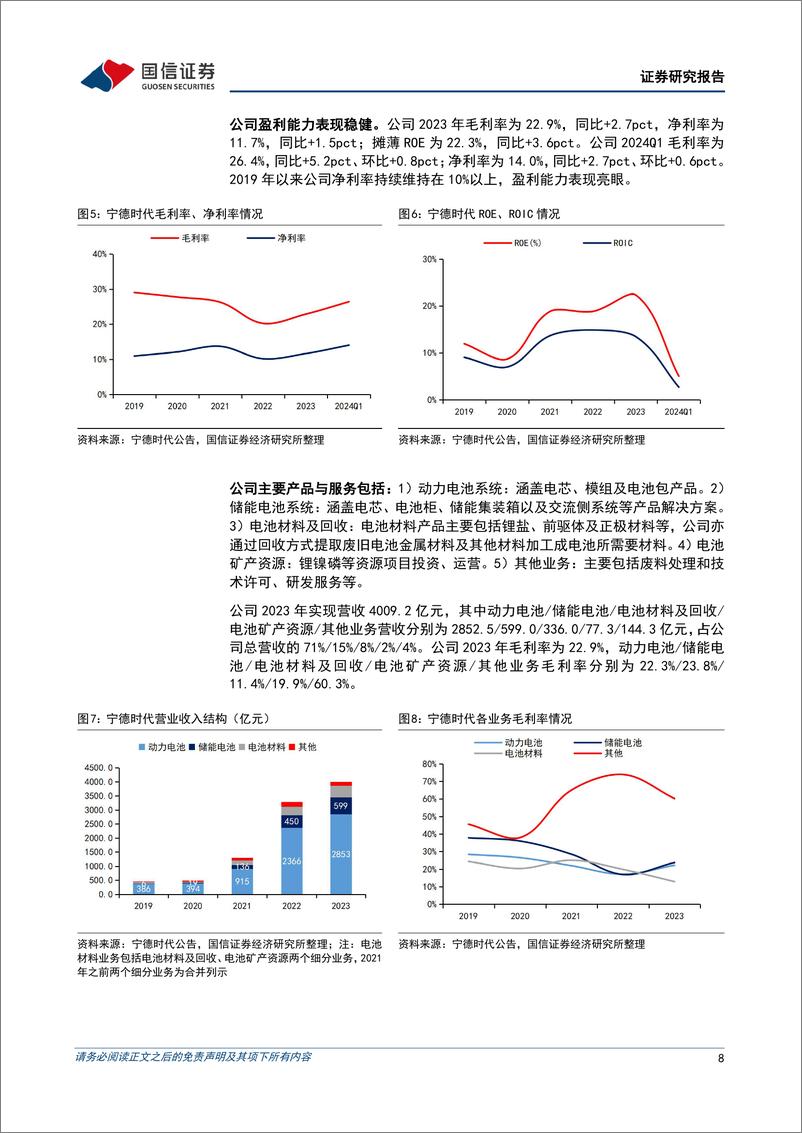 《宁德时代(300750)动力电池龙头优势稳固，储能开启加速发展新篇章-240720-国信证券-43页》 - 第8页预览图