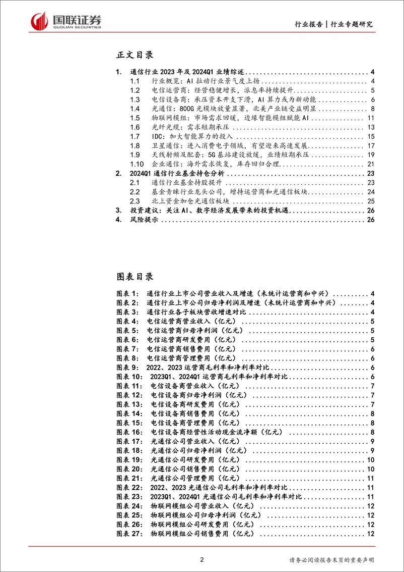 《国联证券-通信：AI和算力需求成为行业发展核心驱动力》 - 第2页预览图