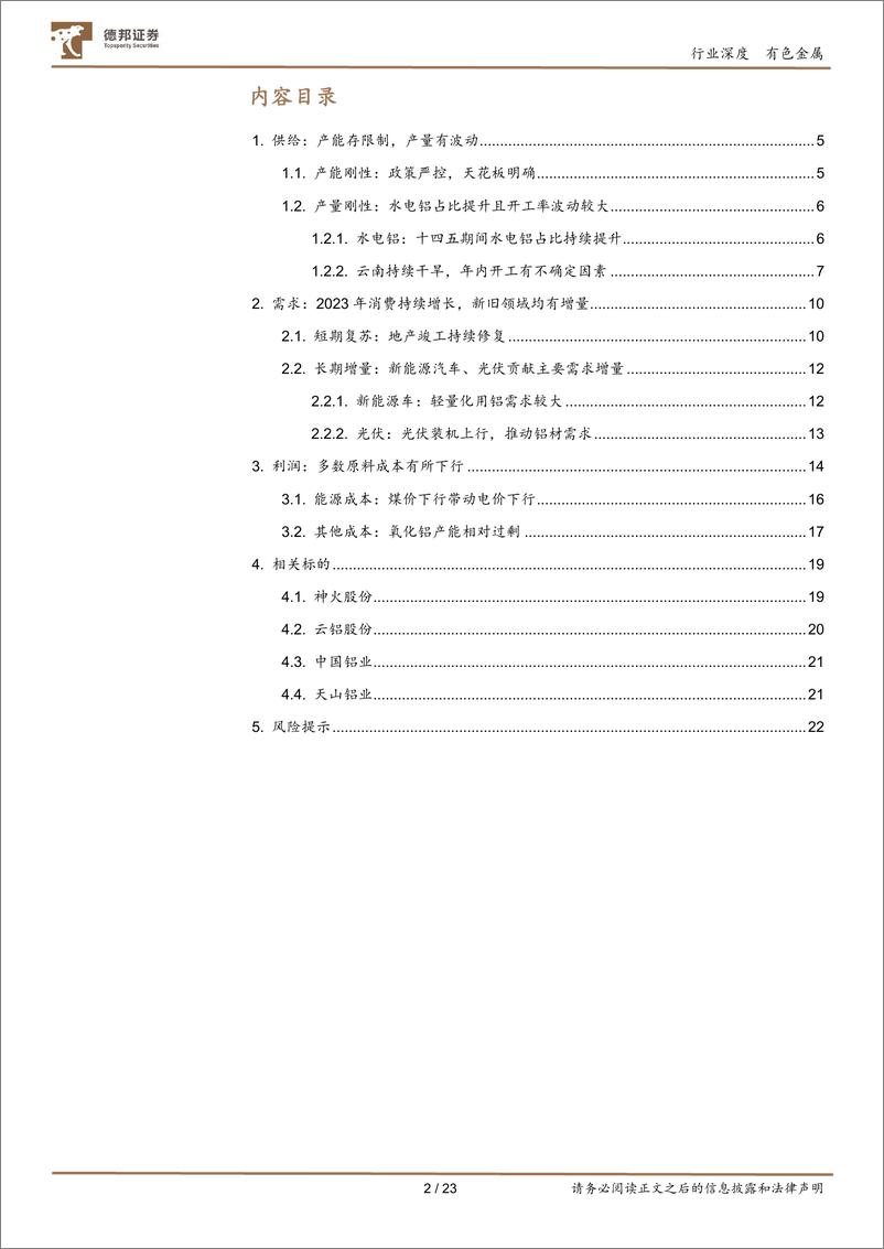 《有色金属行业电解铝：供需趋紧，行业利润回升-20230526-德邦证券-23页》 - 第3页预览图