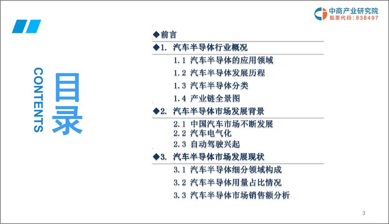 《中商产业研究院-2019版中国汽车半导体市场前景研究报告-2019.2-35页》 - 第3页预览图