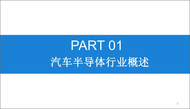 《中商产业研究院-2019版中国汽车半导体市场前景研究报告-2019.2-35页》 - 第5页预览图