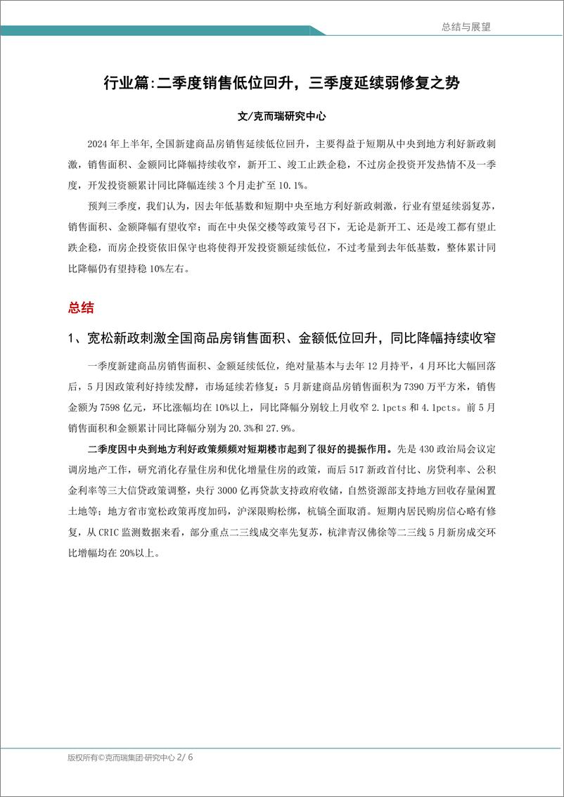 《中国房地产总结与展望：二季度销售低位回升，三季度延续弱修复之势》 - 第2页预览图