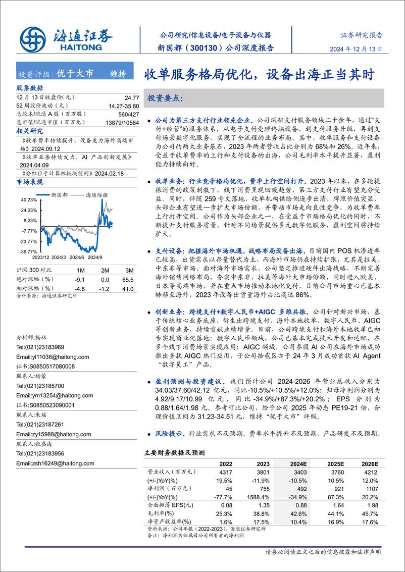 《新国都(300130)公司深度报告：收单服务格局优化，设备出海正当其时-241213-海通证券-24页》 - 第1页预览图