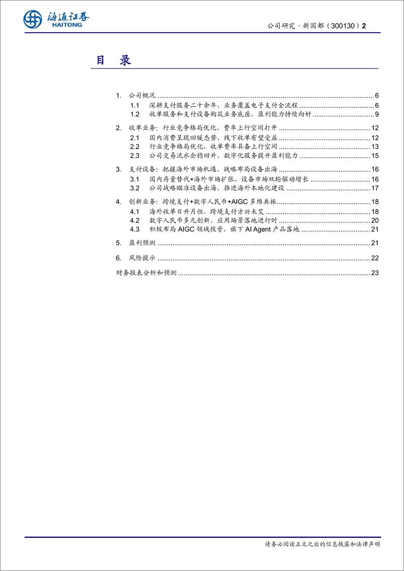 《新国都(300130)公司深度报告：收单服务格局优化，设备出海正当其时-241213-海通证券-24页》 - 第2页预览图