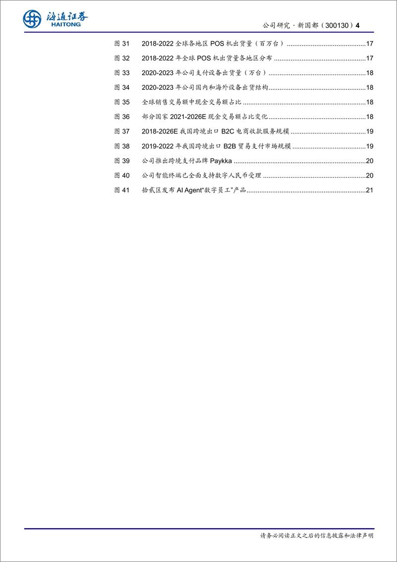 《新国都(300130)公司深度报告：收单服务格局优化，设备出海正当其时-241213-海通证券-24页》 - 第4页预览图