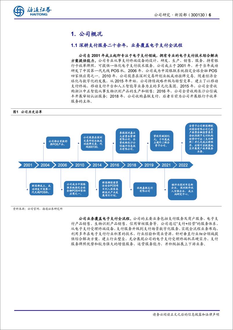 《新国都(300130)公司深度报告：收单服务格局优化，设备出海正当其时-241213-海通证券-24页》 - 第6页预览图