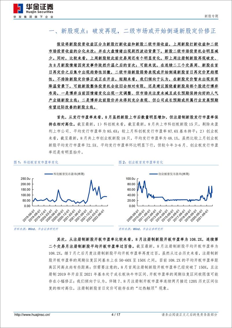 《新股专题：破发再现，二级市场或开始倒逼新股定价修正-20220828-华金证券-17页》 - 第5页预览图