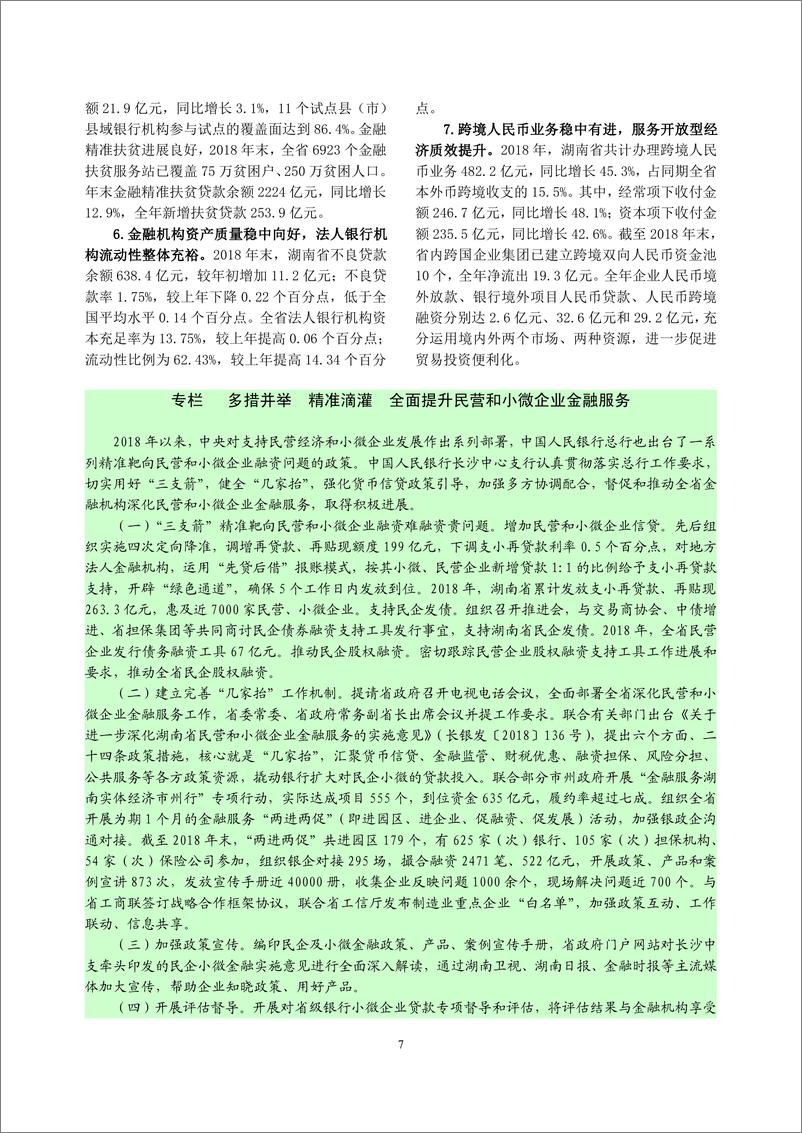 《央行-湖南省金融运行报告（2019）-2019.7-18页》 - 第8页预览图