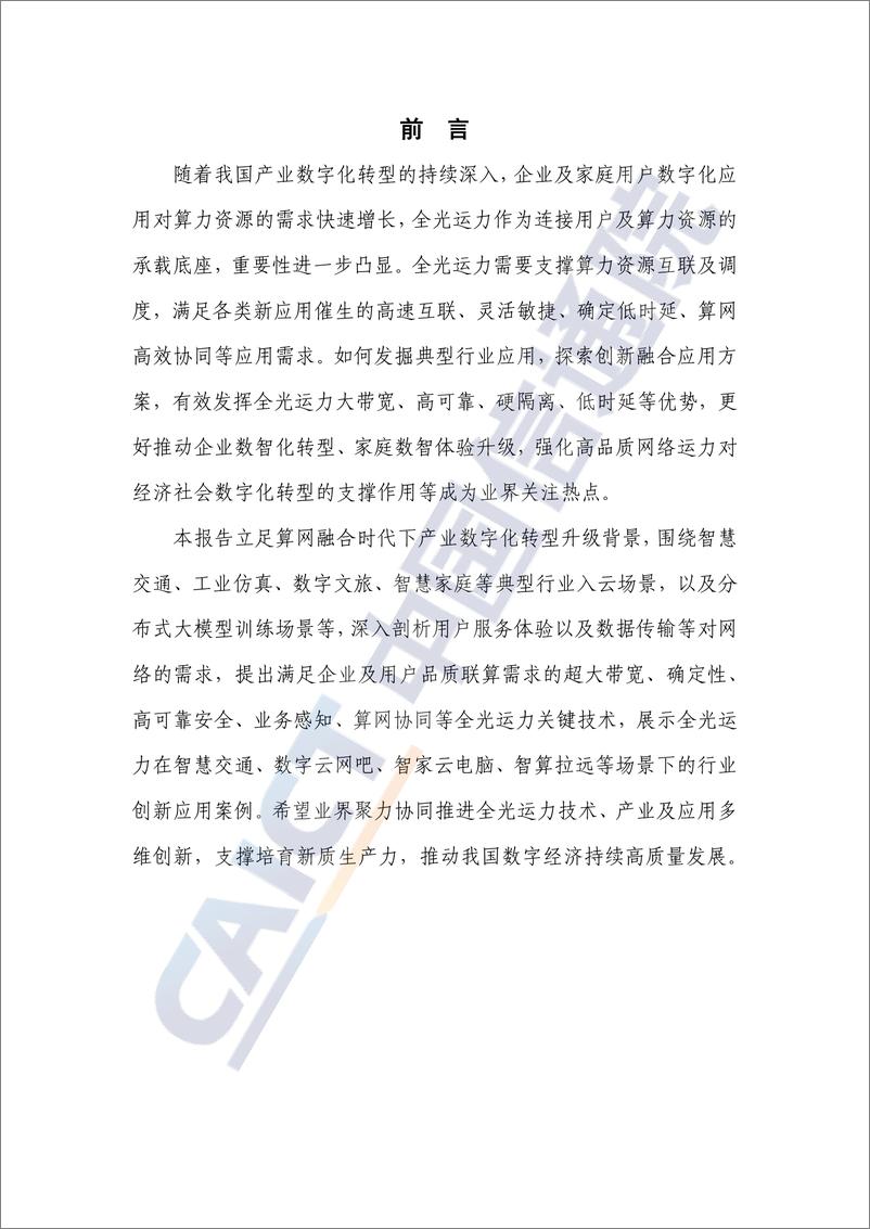 《算力行业：算力时代全光运力应用研究报告(2024年)-240930-中国信通院-36页》 - 第3页预览图