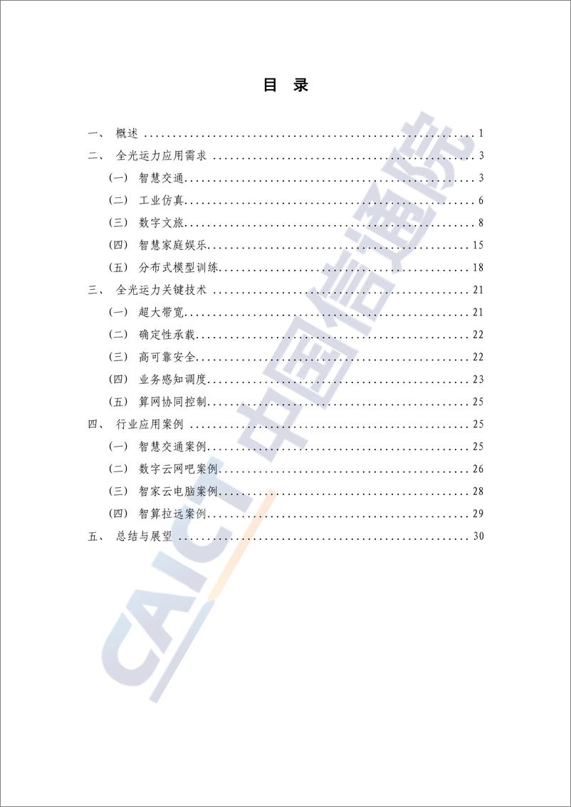 《算力行业：算力时代全光运力应用研究报告(2024年)-240930-中国信通院-36页》 - 第4页预览图