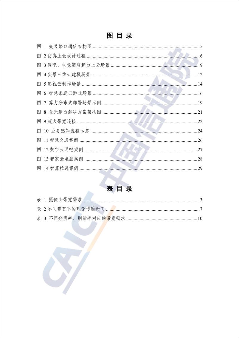 《算力行业：算力时代全光运力应用研究报告(2024年)-240930-中国信通院-36页》 - 第5页预览图