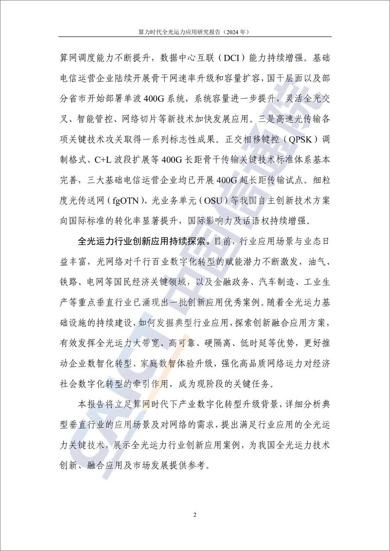 《算力行业：算力时代全光运力应用研究报告(2024年)-240930-中国信通院-36页》 - 第7页预览图