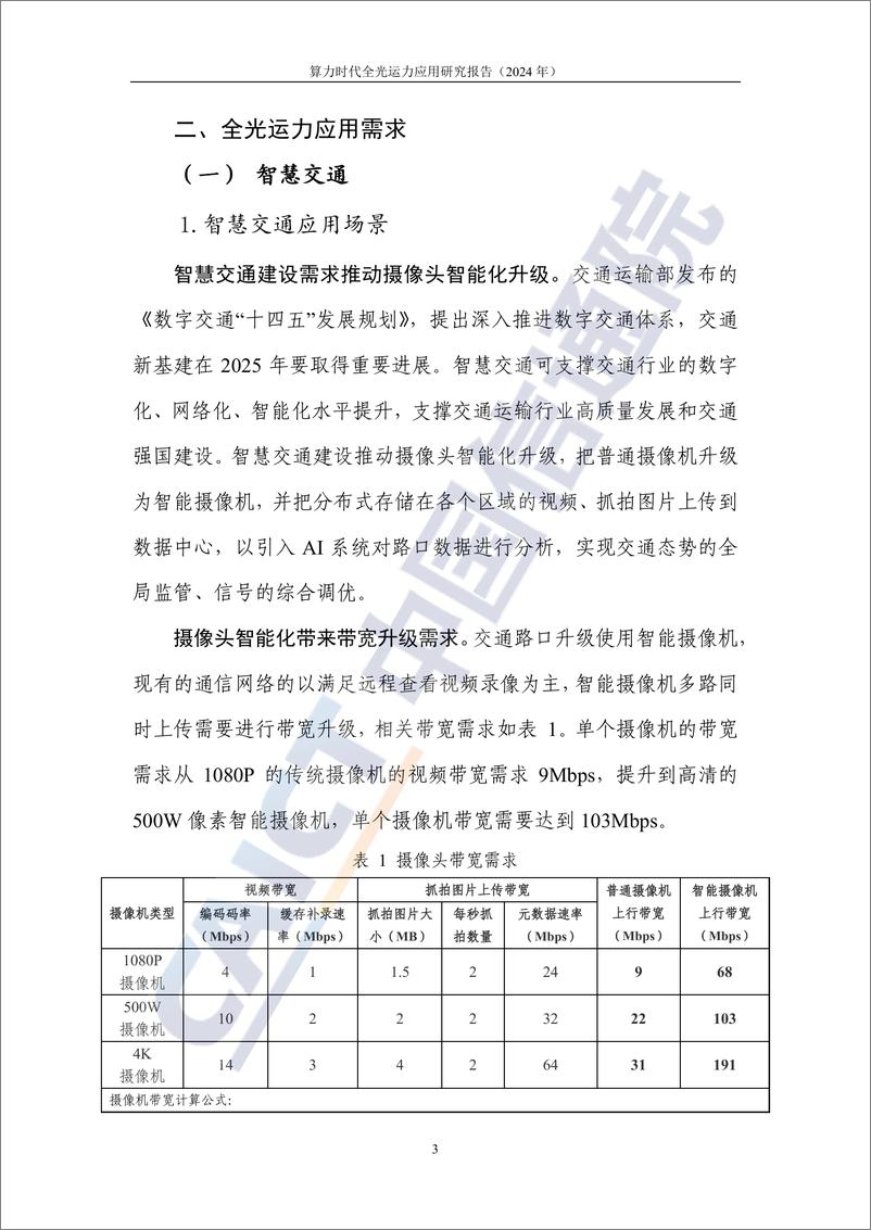 《算力行业：算力时代全光运力应用研究报告(2024年)-240930-中国信通院-36页》 - 第8页预览图