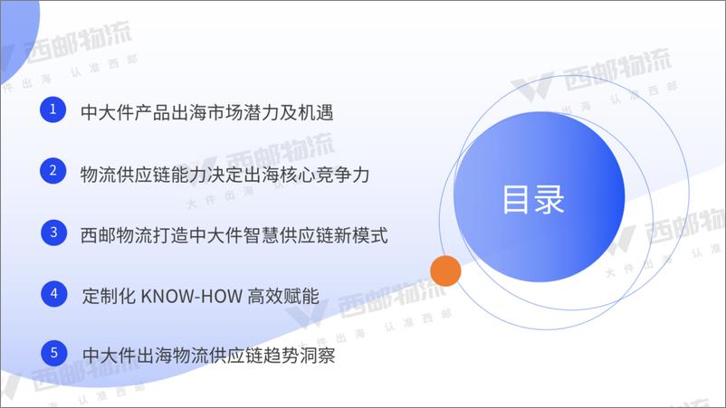 《亿邦智库&西邮物流_2024年中大件跨境物流供应链洞察报告》 - 第2页预览图