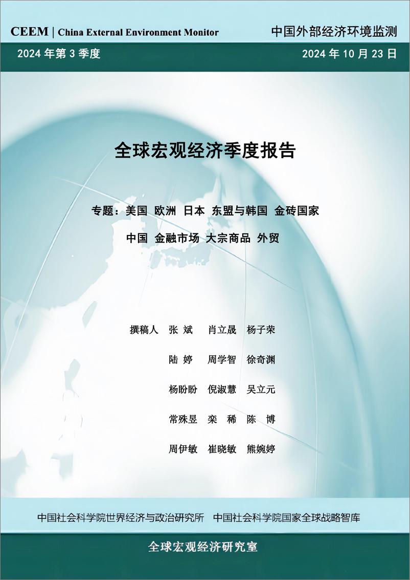 《全球宏观经济季度报告-美国 欧洲 日本 东盟与韩国 金砖国家 中国 金融市场 大宗商品 外贸-CEMM-2024.10.23-107页》 - 第1页预览图