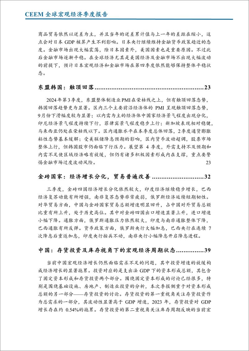 《全球宏观经济季度报告-美国 欧洲 日本 东盟与韩国 金砖国家 中国 金融市场 大宗商品 外贸-CEMM-2024.10.23-107页》 - 第4页预览图