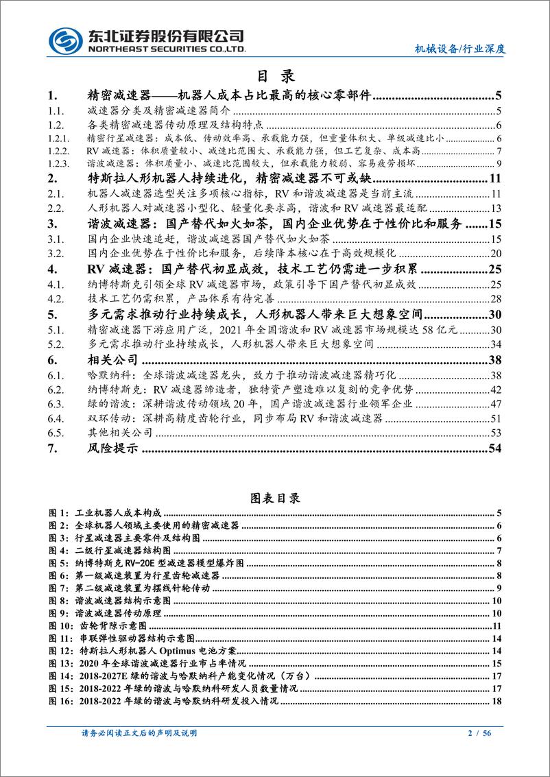 《机械设备行业人形机器人系列报告之精密减速器：机器人最核心零部件，人形机器人带来巨大想象空间-20230708-东北证券-56页》 - 第3页预览图