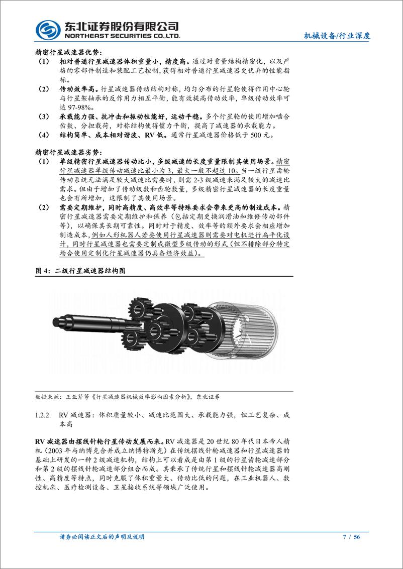 《机械设备行业人形机器人系列报告之精密减速器：机器人最核心零部件，人形机器人带来巨大想象空间-20230708-东北证券-56页》 - 第8页预览图