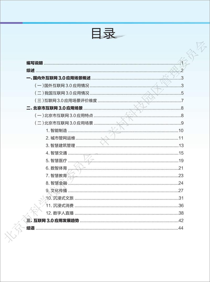 《北京市互联网3.0应用场景研究报告（2023年）-46页》 - 第3页预览图