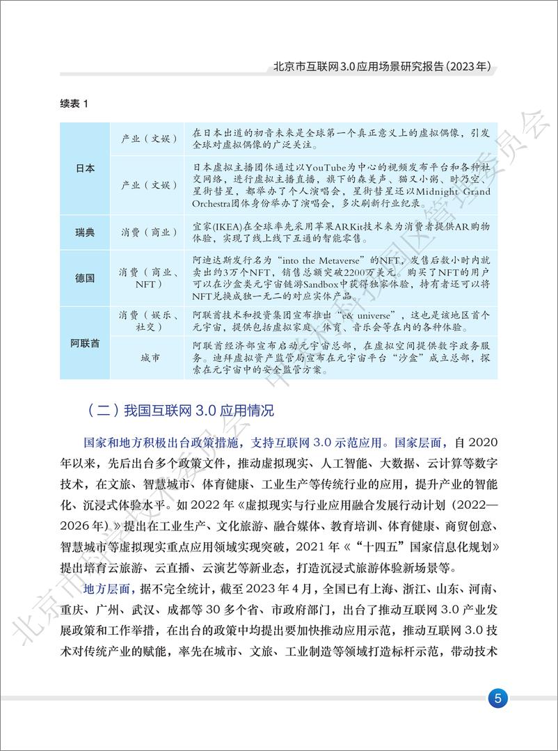 《北京市互联网3.0应用场景研究报告（2023年）-46页》 - 第8页预览图