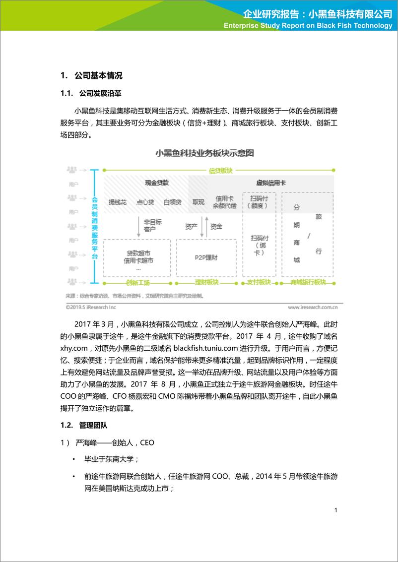 《2019年企业研究报告—小黑鱼科技有限公司-简版》 - 第5页预览图