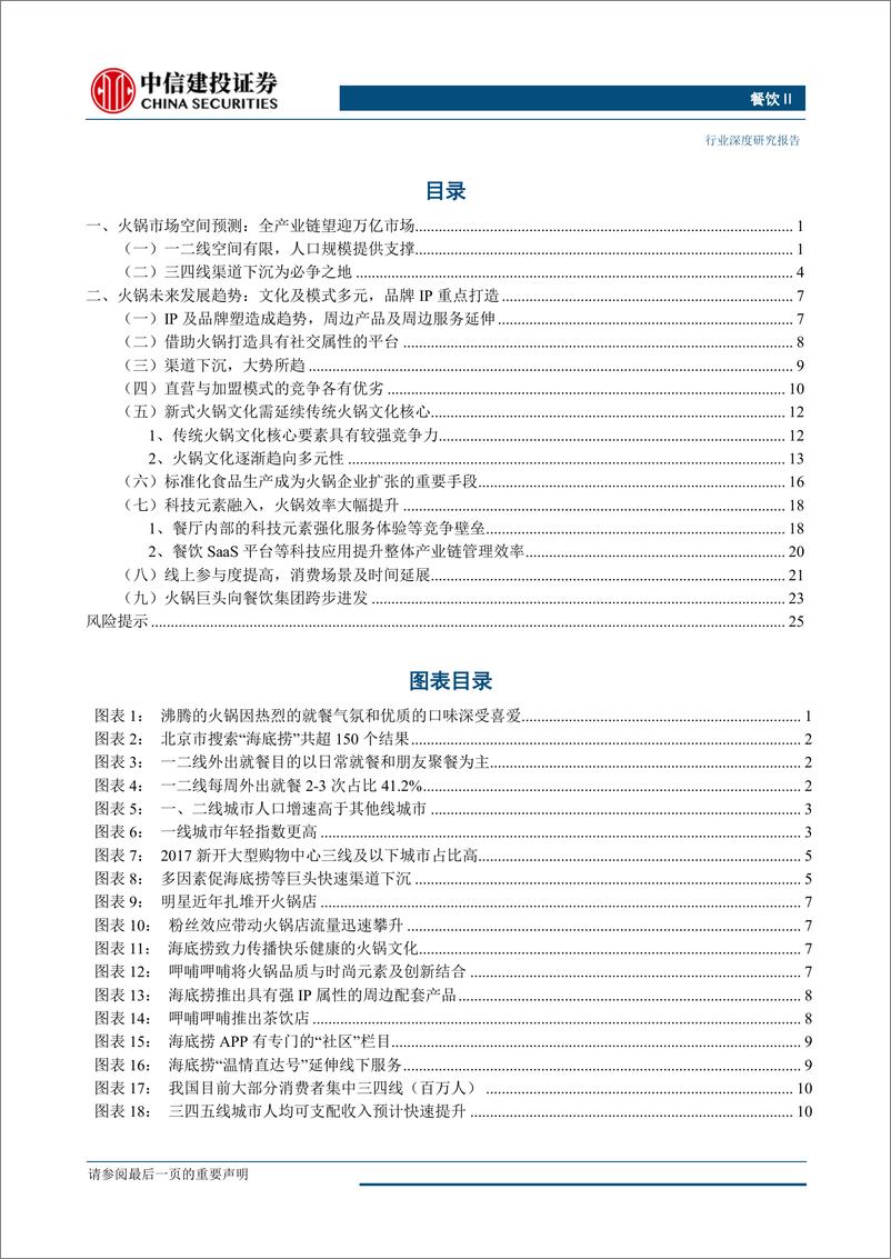 《餐饮旅游行业火锅深度系列二：舌尖上的万亿市场-20190531-中信建投-31页》 - 第3页预览图