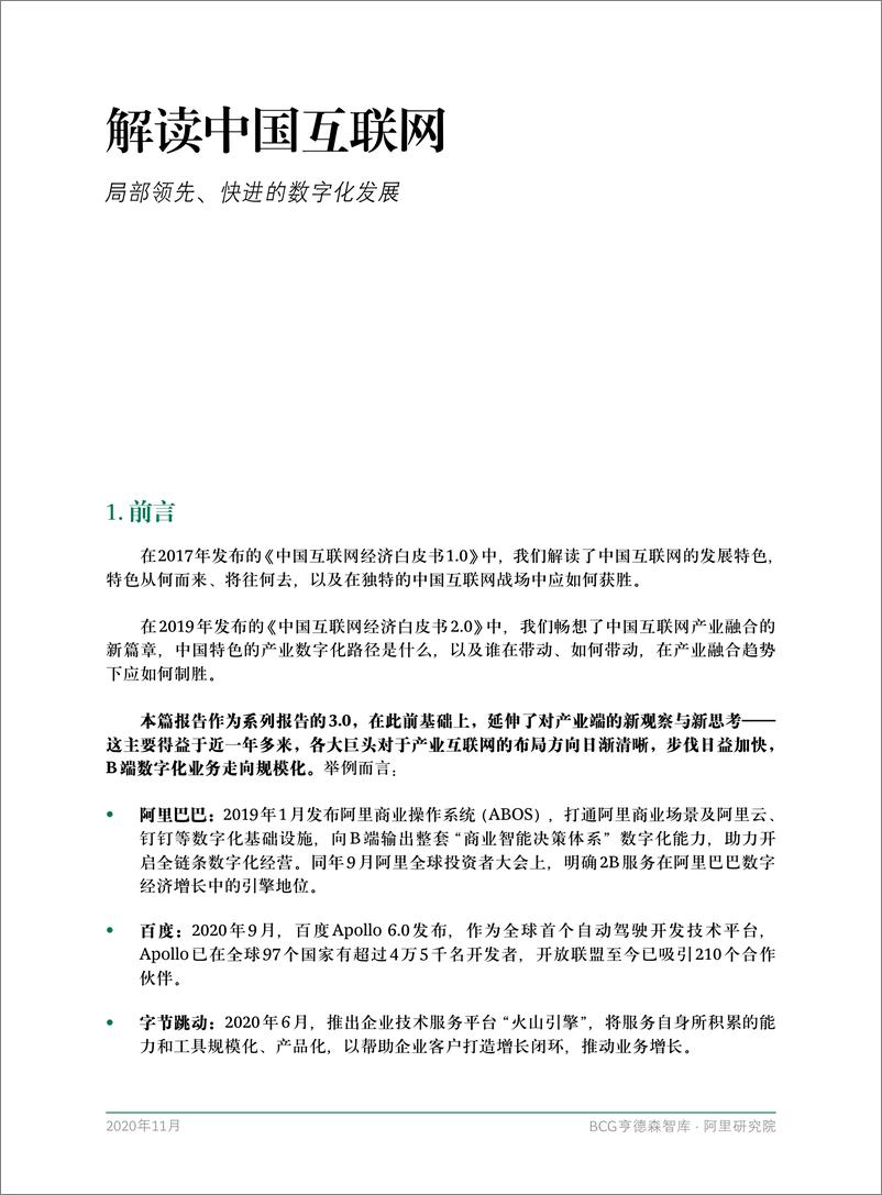 《【BCG+阿里研究院】解读中国互联网：局部领先、快进的数字化发展》 - 第3页预览图