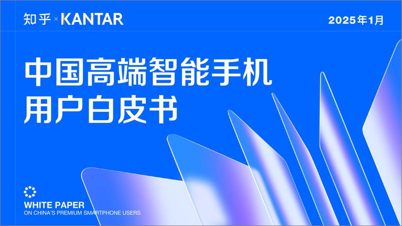 《知乎×凯度 中国高端智能手机用户白皮书》 - 第1页预览图