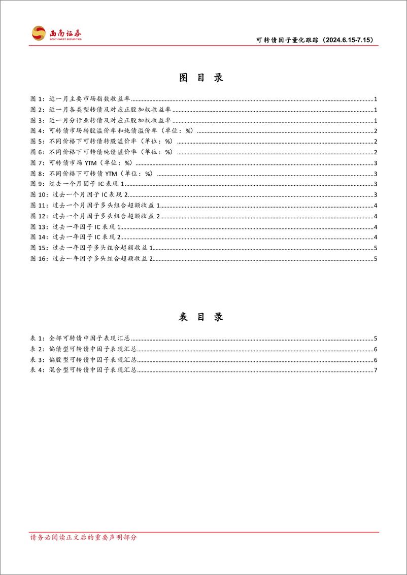 《可转债量化月报系列(2024年7月报)：可转债因子量化跟踪，纯债溢价率、波动率、隐含波动率因子表现较好-240715-西南证券-13页》 - 第3页预览图