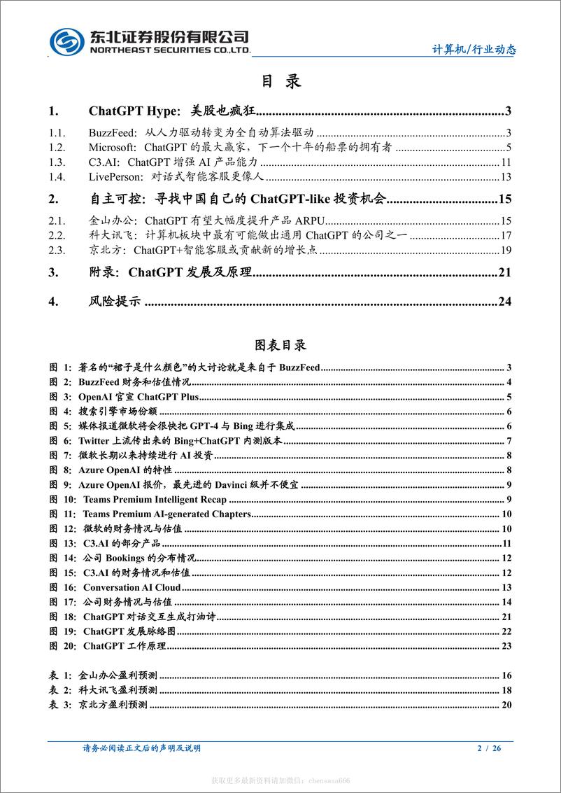 《计算机行业：从海外映射看ChatGPT在A股的投资机会-20230205-东北证券-26页》 - 第2页预览图