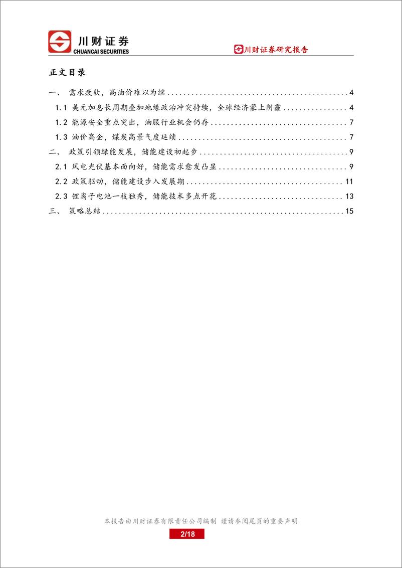 《2023年石化储能行业投资策略报告：原油价格趋势下行，储能建设初起步-20221130-川财证券-18页》 - 第3页预览图