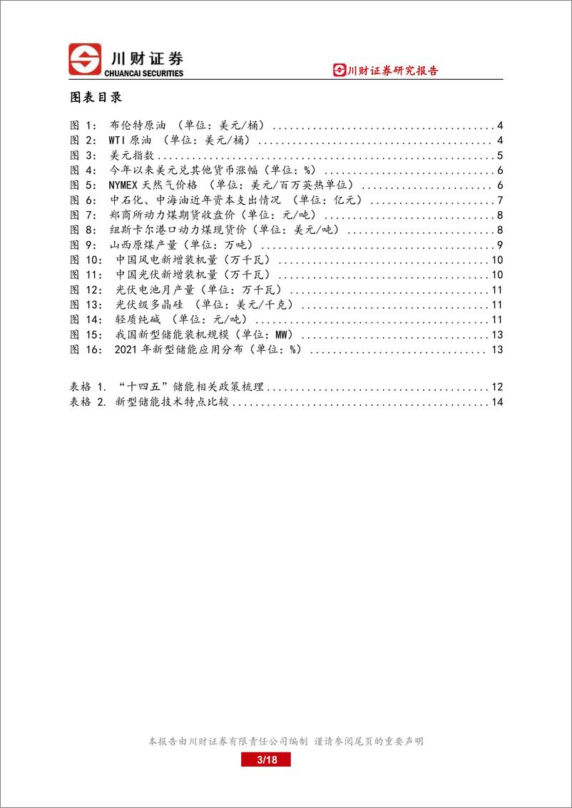 《2023年石化储能行业投资策略报告：原油价格趋势下行，储能建设初起步-20221130-川财证券-18页》 - 第4页预览图