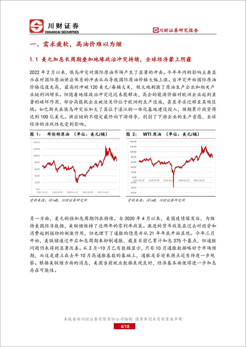 《2023年石化储能行业投资策略报告：原油价格趋势下行，储能建设初起步-20221130-川财证券-18页》 - 第5页预览图