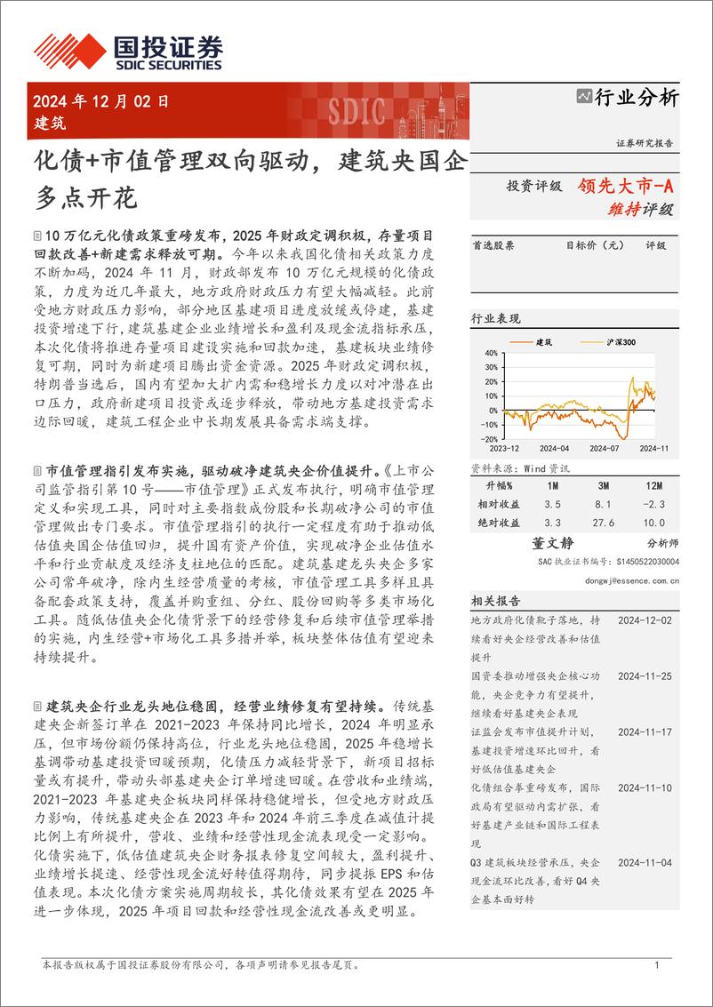 《建筑行业分析：化债%2b市值管理双向驱动，建筑央国企多点开花-241202-国投证券-21页》 - 第1页预览图