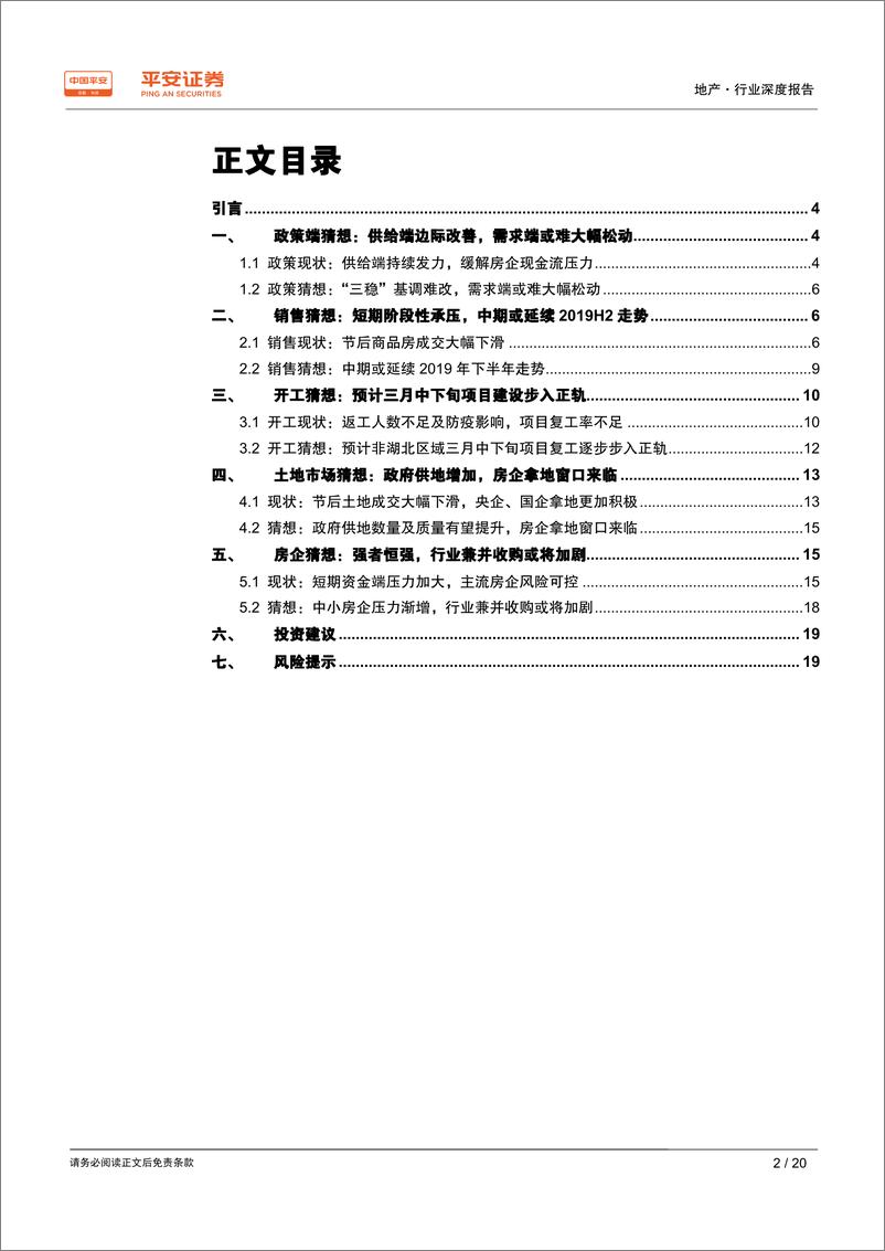 《地产行业深度报告：疫情下的房地产政策、楼市及房企走势猜想-20200226-平安证券-20页》 - 第3页预览图