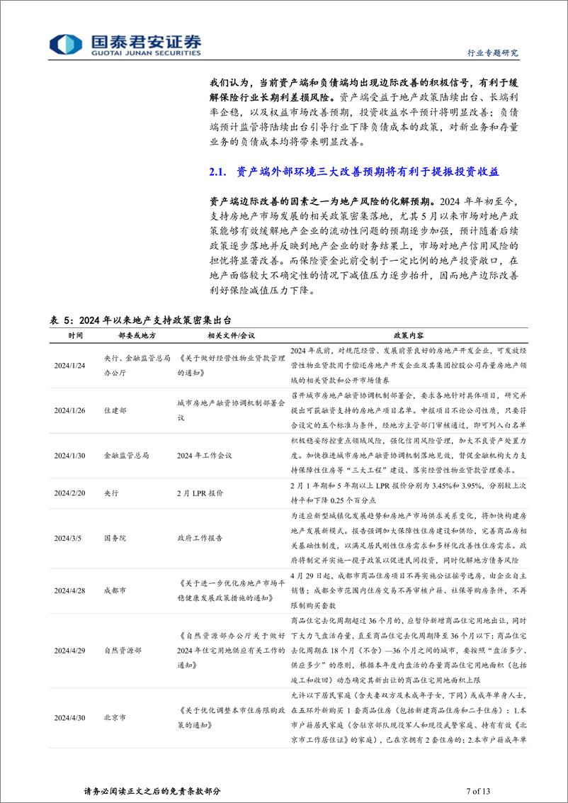 《保险行业利差损风险系列报告之一：资负共振有利于缓解利差损，看好寿险-240519-国泰君安-13页》 - 第7页预览图