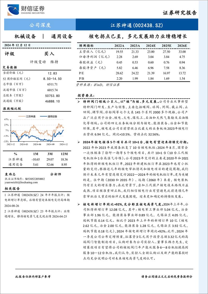 《江苏神通(002438)核电拐点已至，多元发展助力业绩稳增长-241212-财信证券-29页》 - 第1页预览图