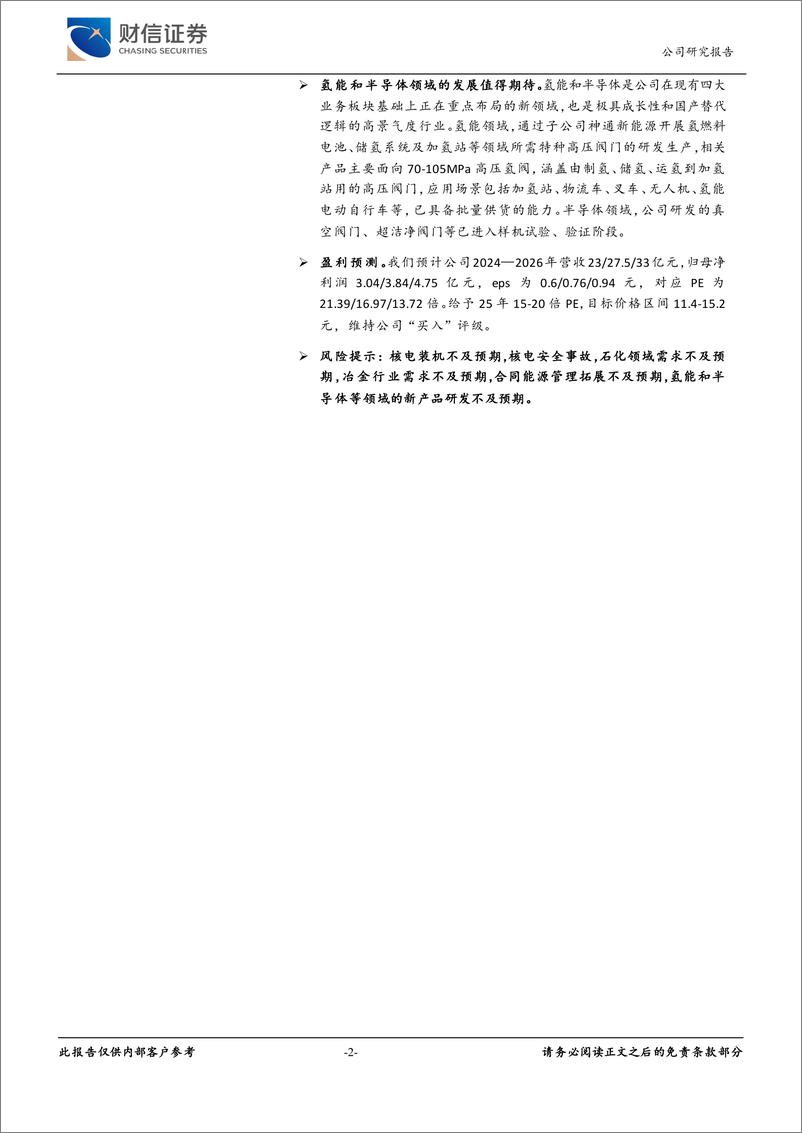 《江苏神通(002438)核电拐点已至，多元发展助力业绩稳增长-241212-财信证券-29页》 - 第2页预览图