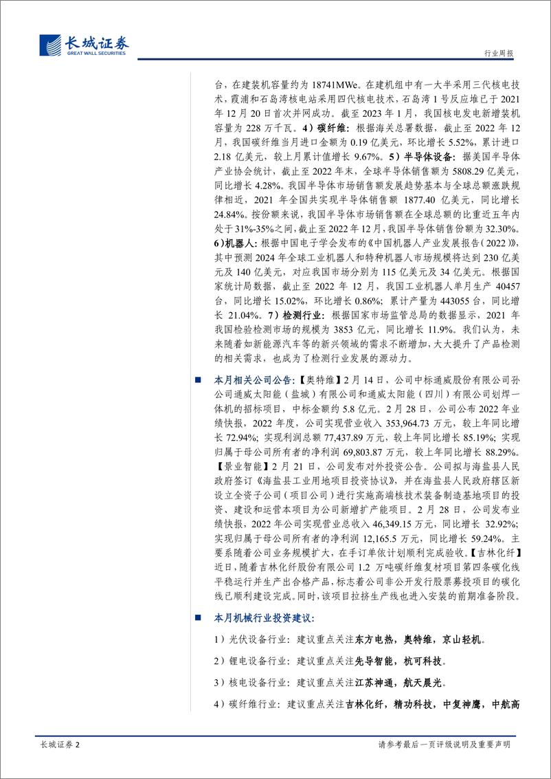 《机械设备行业月报（2023.02）：三门核电新开工机组年发电量可达200亿千瓦时，持续推荐光伏、碳纤维行业标的-20230228-长城证券-20页》 - 第3页预览图