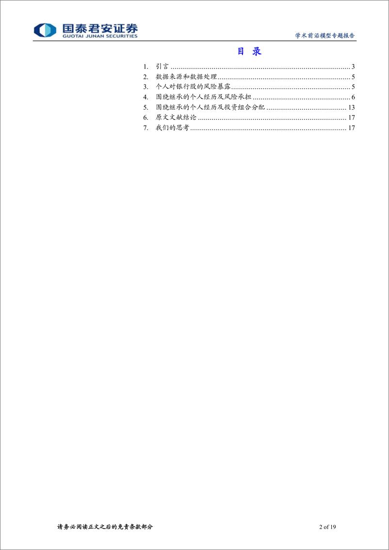 《学界纵横系列之四十：危机经历与个人风险偏好-20220517-国泰君安-19页》 - 第3页预览图