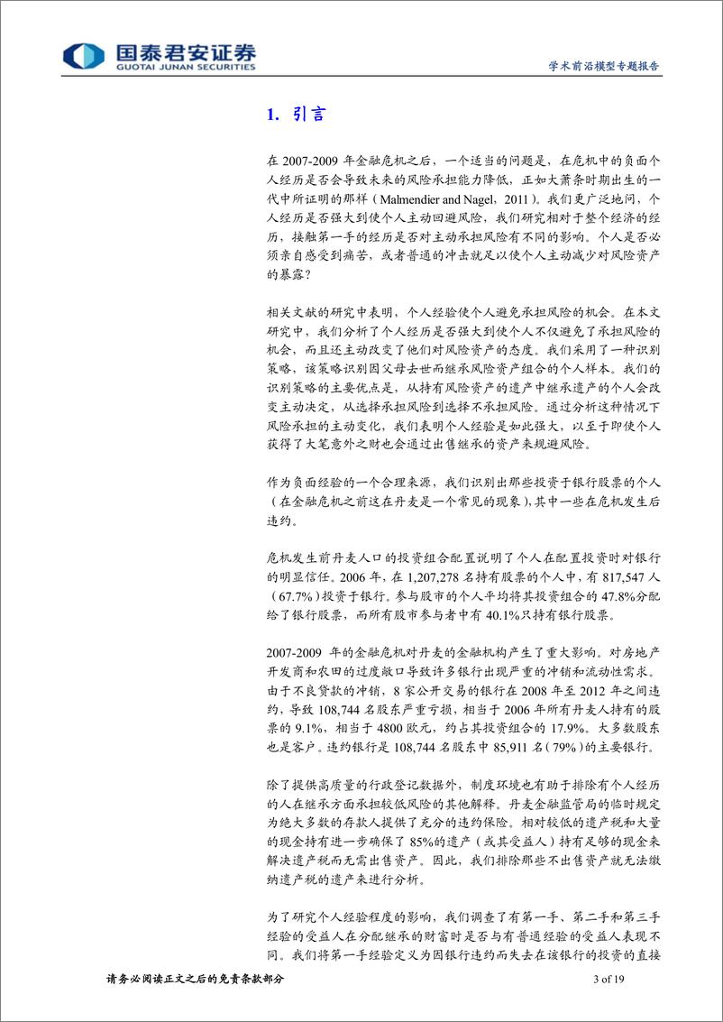 《学界纵横系列之四十：危机经历与个人风险偏好-20220517-国泰君安-19页》 - 第4页预览图