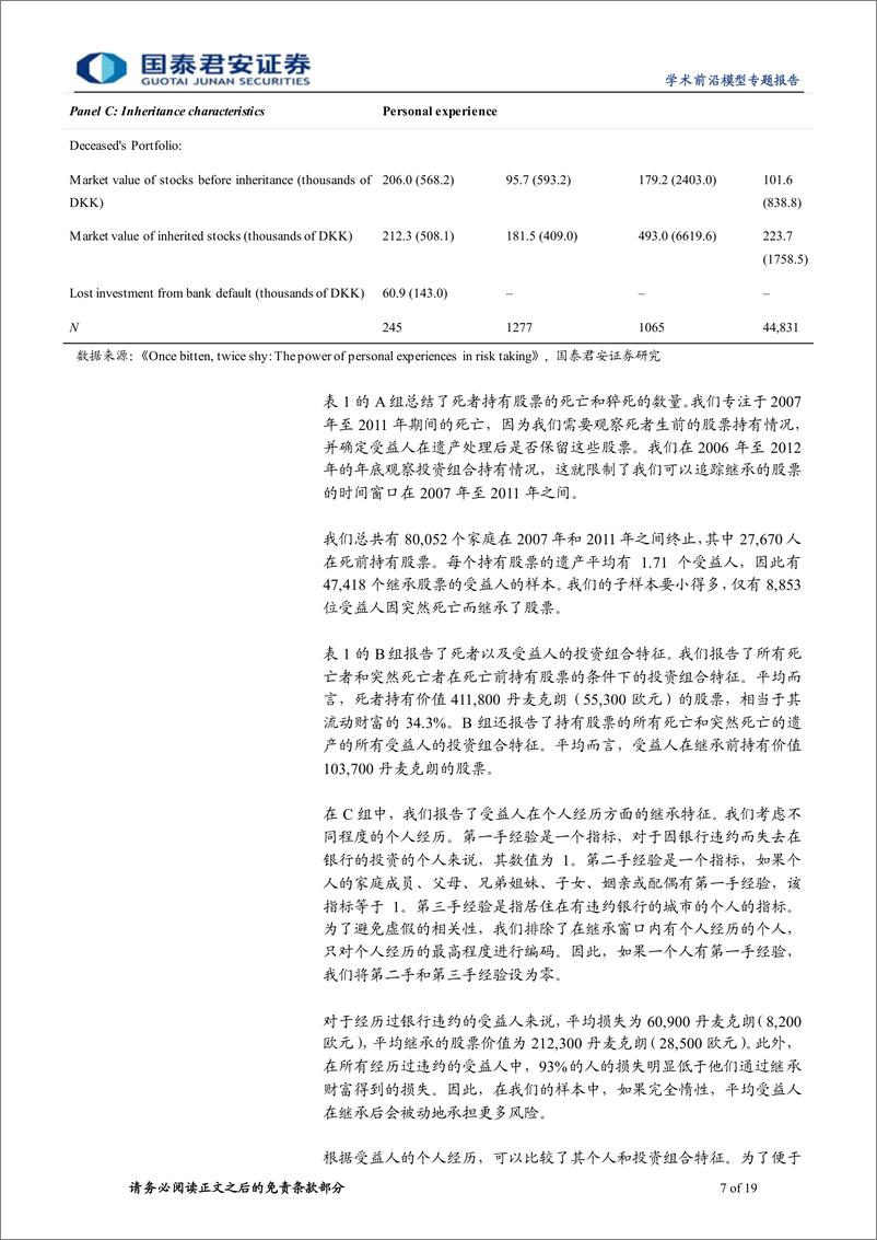 《学界纵横系列之四十：危机经历与个人风险偏好-20220517-国泰君安-19页》 - 第8页预览图