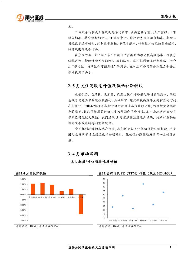 《A股策略月报(2024年4月)：5月关注红利扩散及低估补涨板块-240507-甬兴证券-11页》 - 第7页预览图