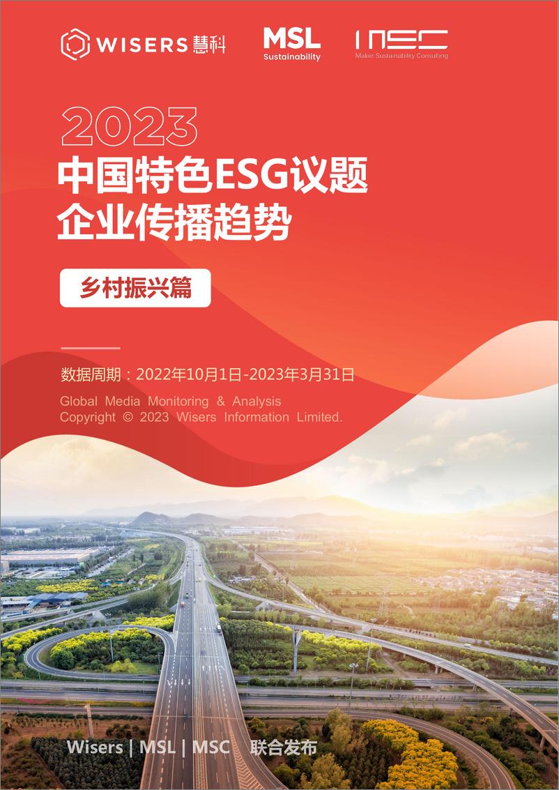 《2023中国特色ESG议题企业传播趋势（乡村振兴篇）》 - 第1页预览图