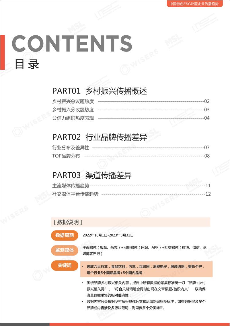 《2023中国特色ESG议题企业传播趋势（乡村振兴篇）》 - 第4页预览图